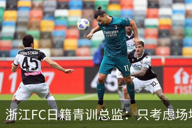 浙江FC日籍青训总监：只考虑场地条件，中国比日本优秀十倍都不止