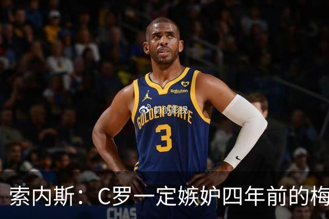 索内斯：C罗一定嫉妒四年前的梅西，葡萄牙的实力足够登顶世界杯
